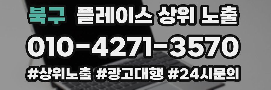 북구 플레이스 상위 노출