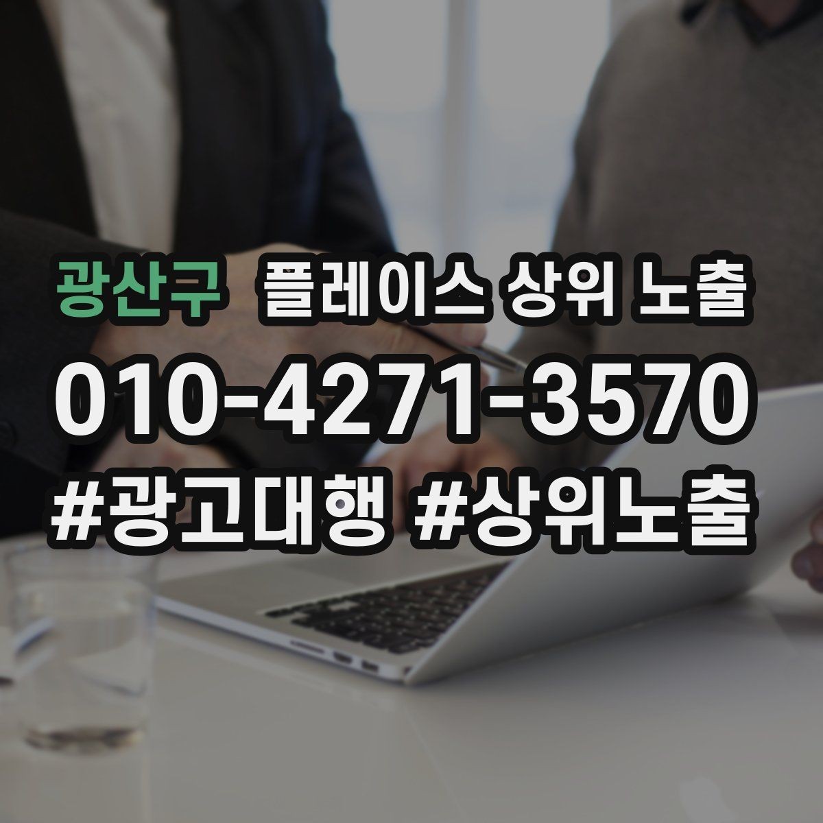 광산구 플레이스 상위 노출 반경 타겟을 잡는 현실적인 방법