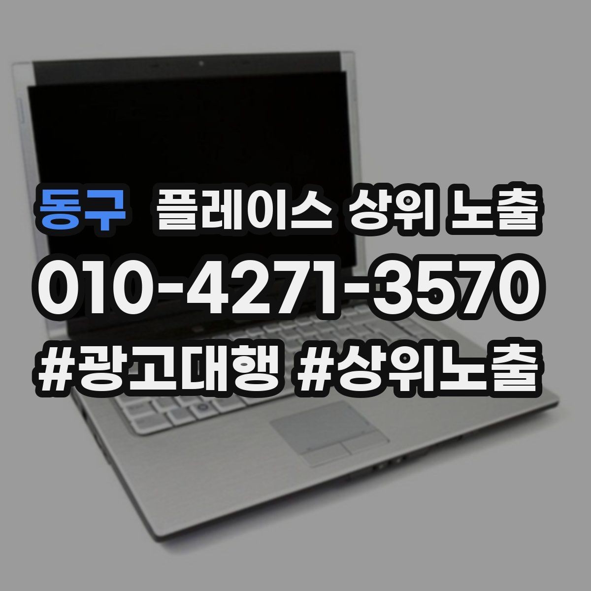 동구 플레이스 상위 노출 차별점이 약해도 설득되는 포지셔닝