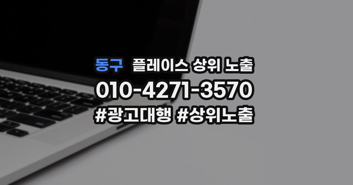 동구 플레이스 상위 노출