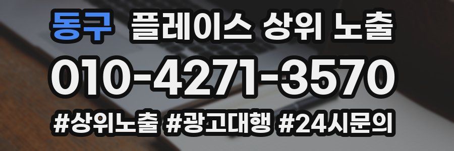 동구 플레이스 상위 노출