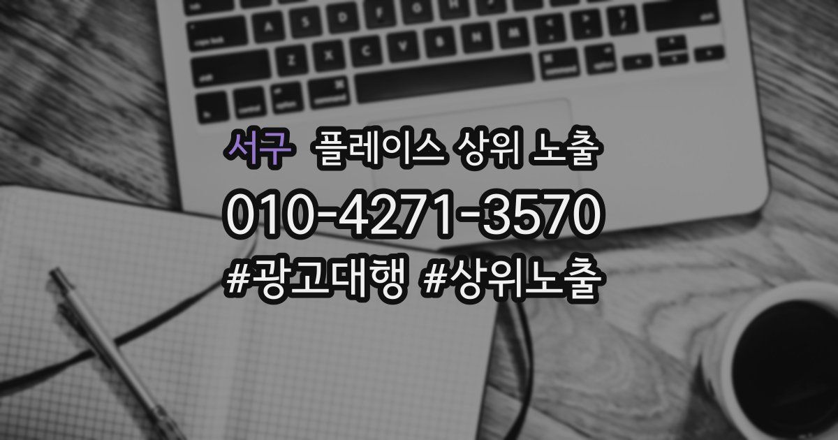 서구 플레이스 상위 노출