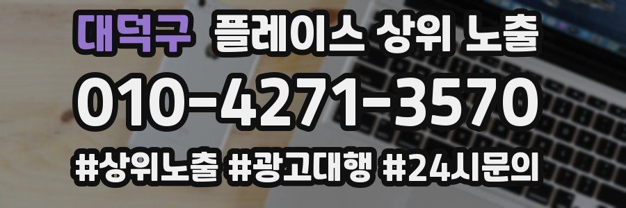 대덕구 플레이스 상위 노출