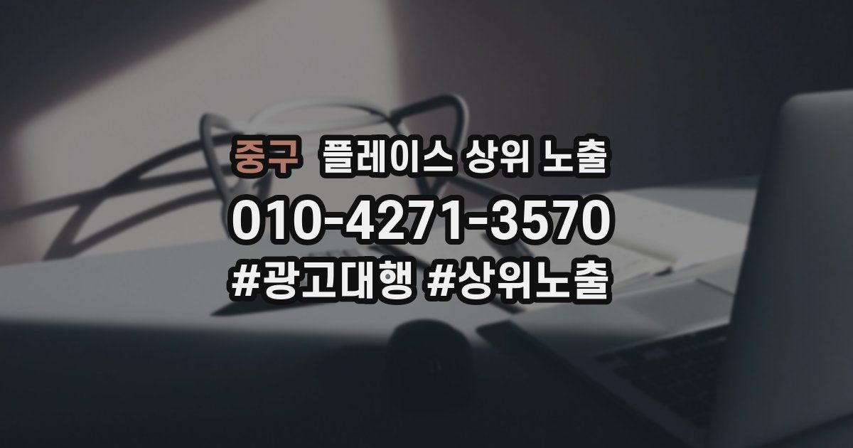 중구 플레이스 상위 노출