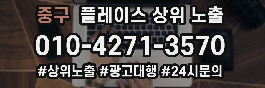 중구 플레이스 상위 노출