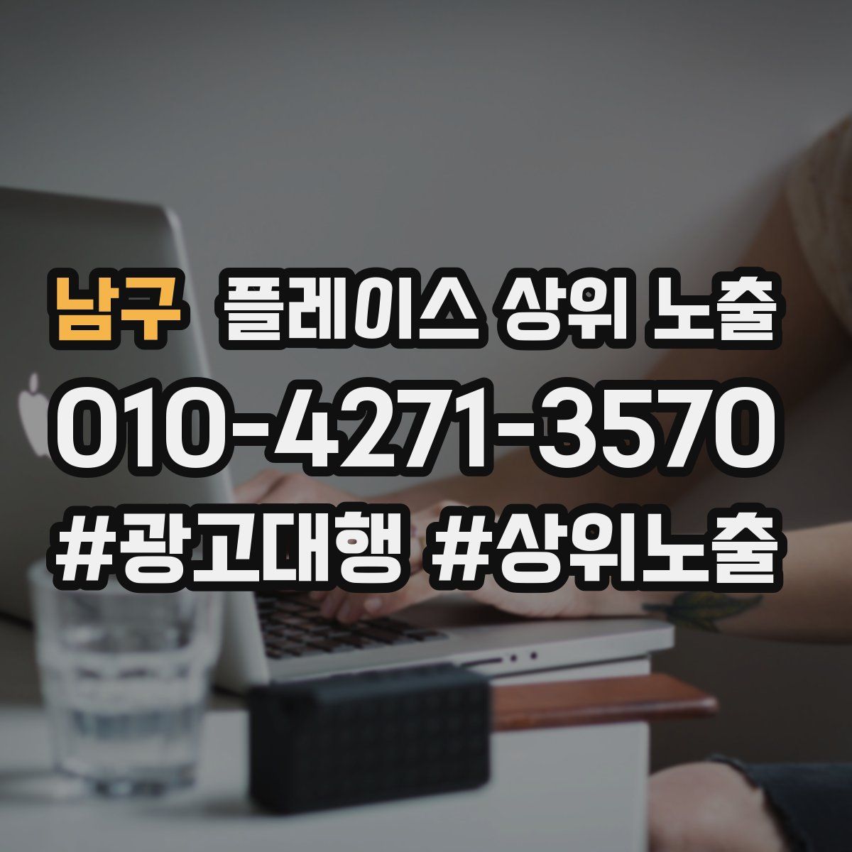 남구 플레이스 상위 노출