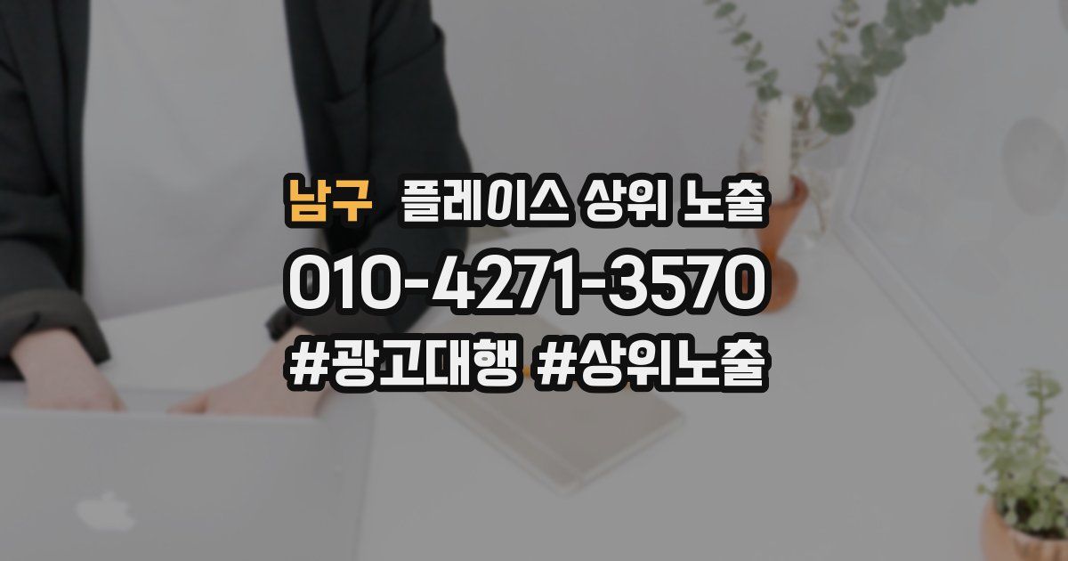 남구 플레이스 상위 노출