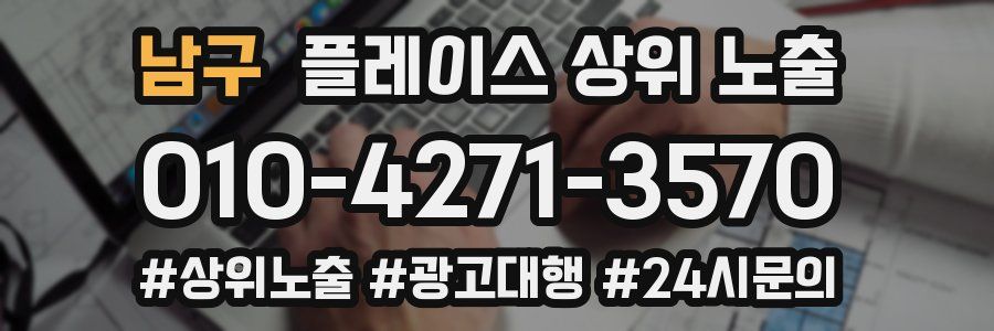 남구 플레이스 상위 노출