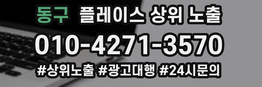 동구 플레이스 상위 노출