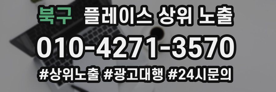 북구 플레이스 상위 노출