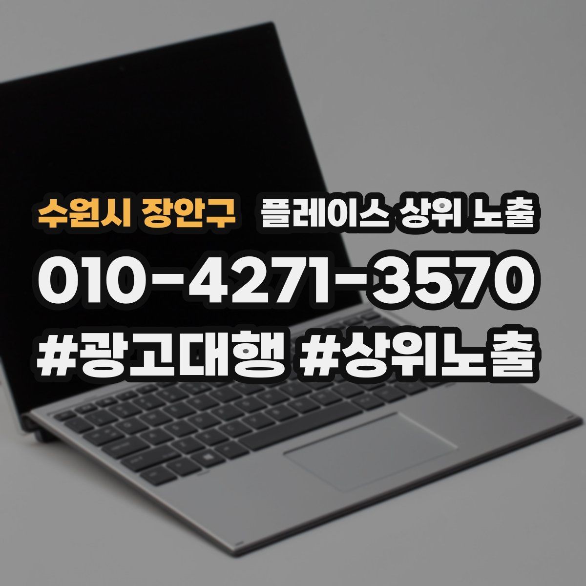 수원시 장안구 플레이스 상위 노출 지역 키워드 선택이 어려울 때 기준
