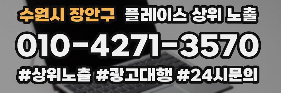 수원시 장안구 플레이스 상위 노출