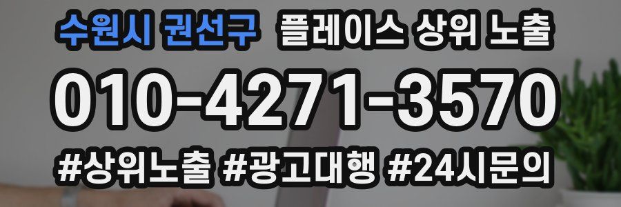 수원시 권선구 플레이스 상위 노출