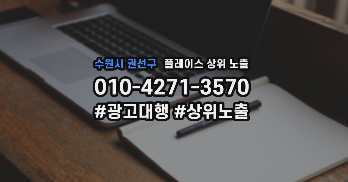 수원시 권선구 플레이스 상위 노출