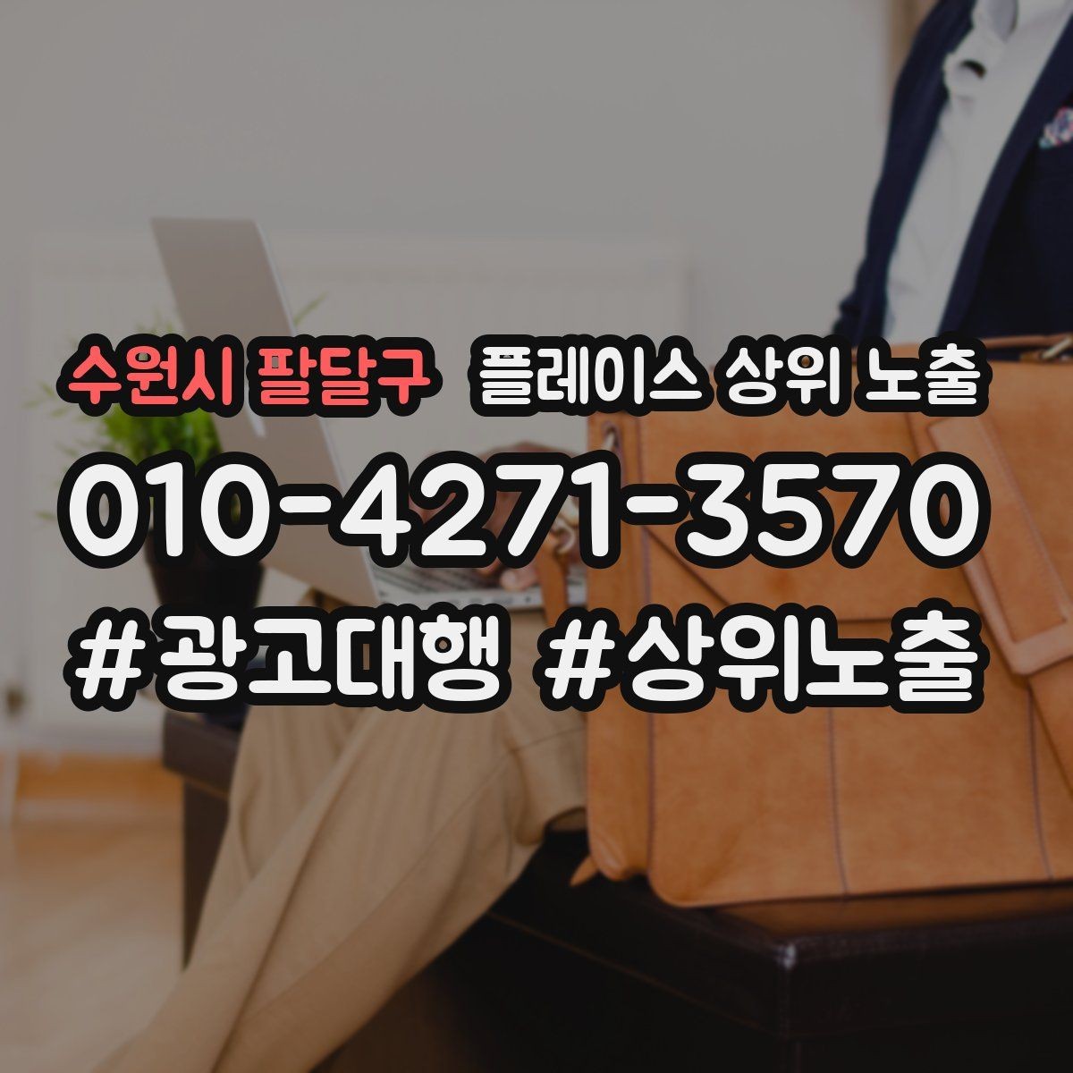 수원시 팔달구 플레이스 상위 노출 예약형 업종의 필수 정보 5가지