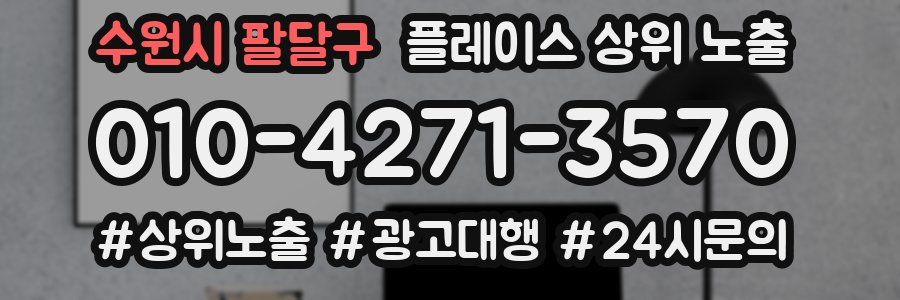 수원시 팔달구 플레이스 상위 노출