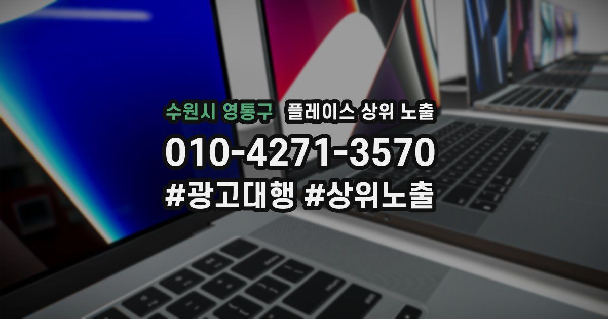 수원시 영통구 플레이스 상위 노출