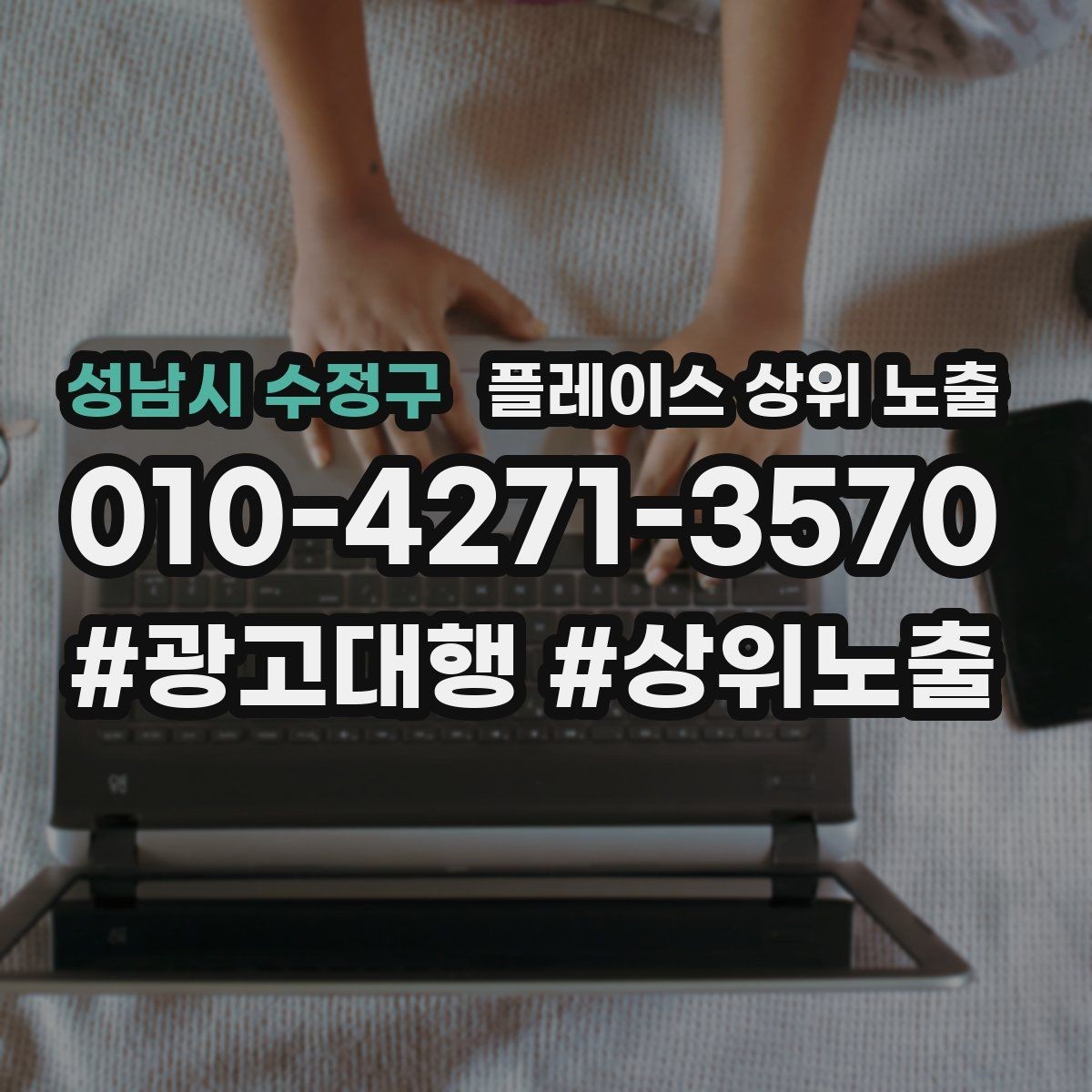 성남시 수정구 플레이스 상위 노출 리뷰가 적어도 신뢰를 만드는 방법