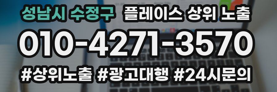 성남시 수정구 플레이스 상위 노출