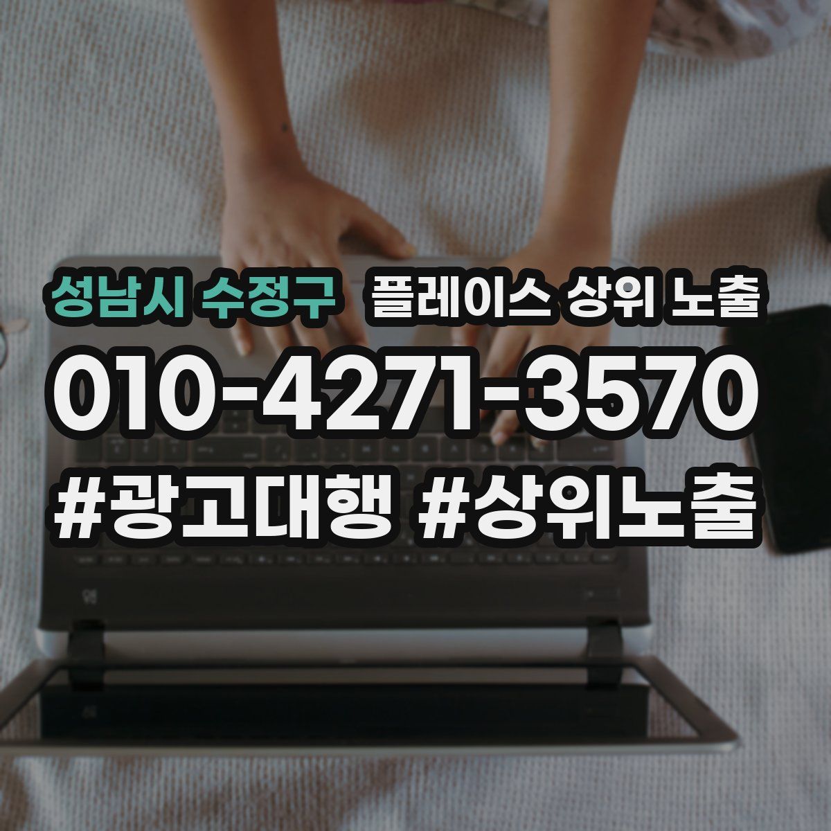 성남시 수정구 플레이스 상위 노출