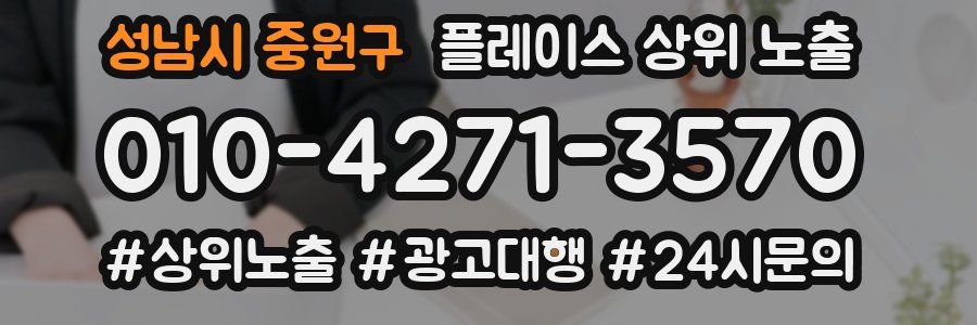 성남시 중원구 플레이스 상위 노출
