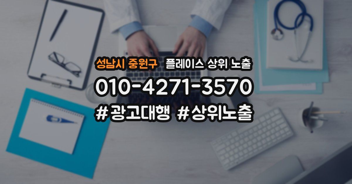 성남시 중원구 플레이스 상위 노출