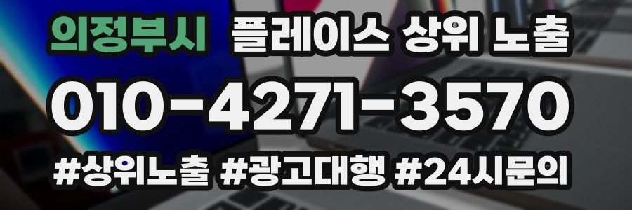 의정부시 플레이스 상위 노출