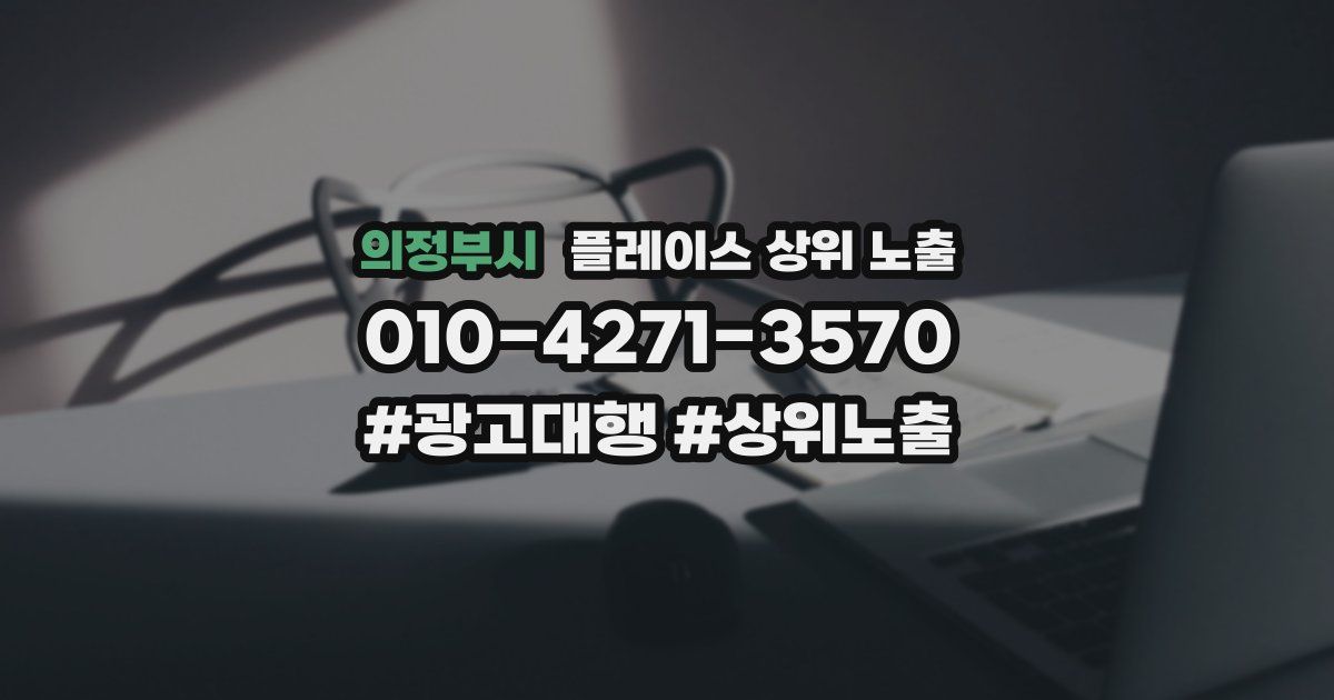 의정부시 플레이스 상위 노출