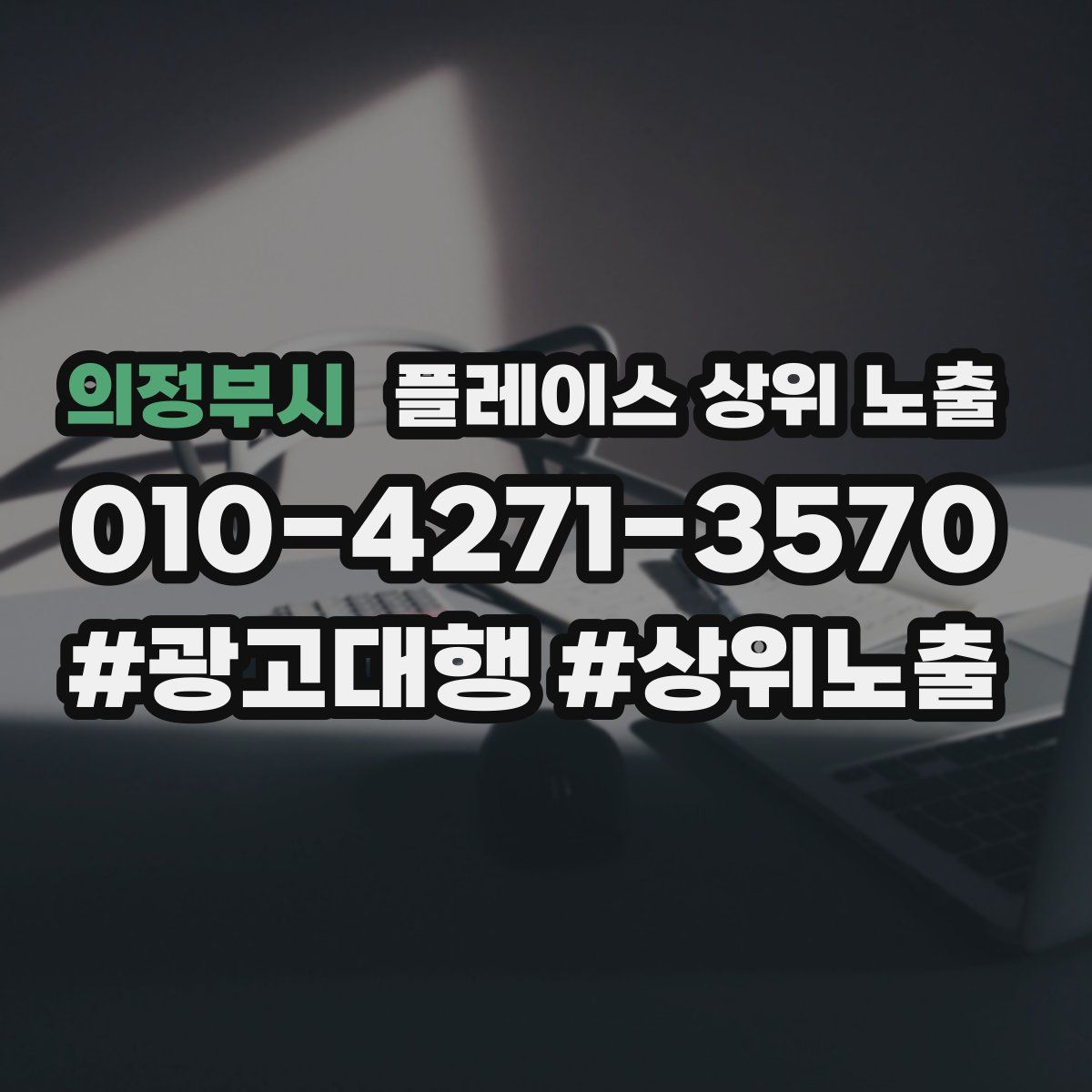 의정부시 플레이스 상위 노출