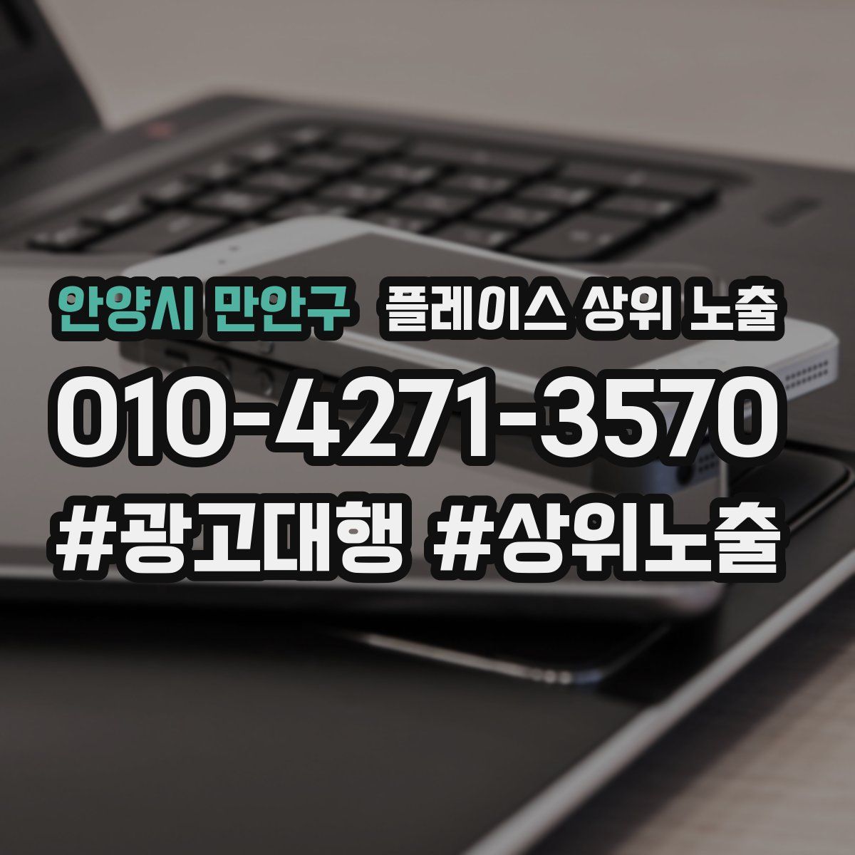 안양시 만안구 플레이스 상위 노출