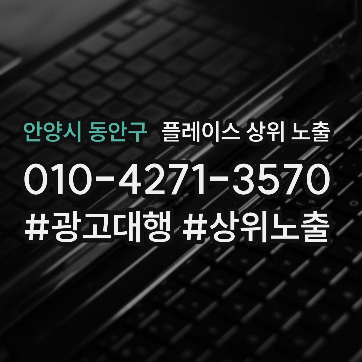 안양시 동안구 플레이스 상위 노출 견적형 업종의 플레이스 구성 포인트