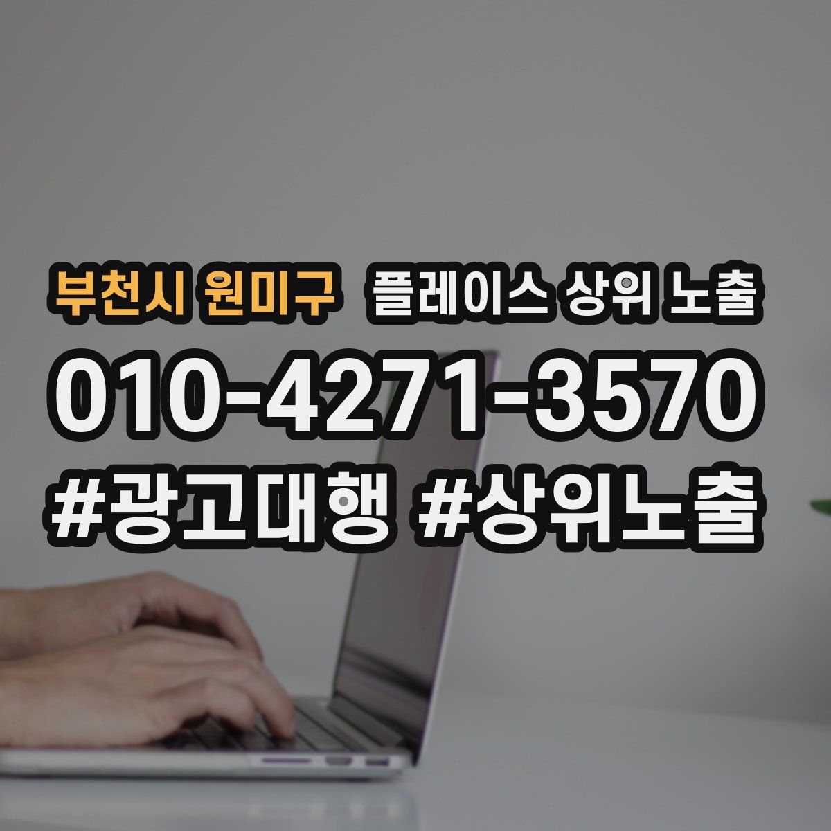 부천시 원미구 플레이스 상위 노출