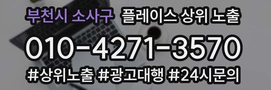 부천시 소사구 플레이스 상위 노출