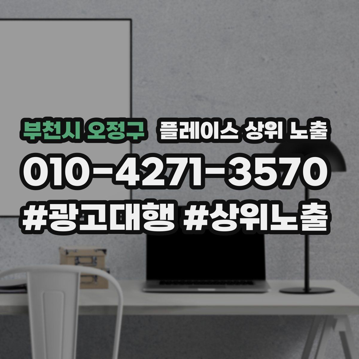 부천시 오정구 플레이스 상위 노출 가능/불가능 기준을 적는 팁