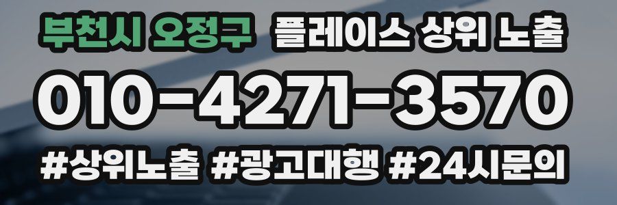 부천시 오정구 플레이스 상위 노출