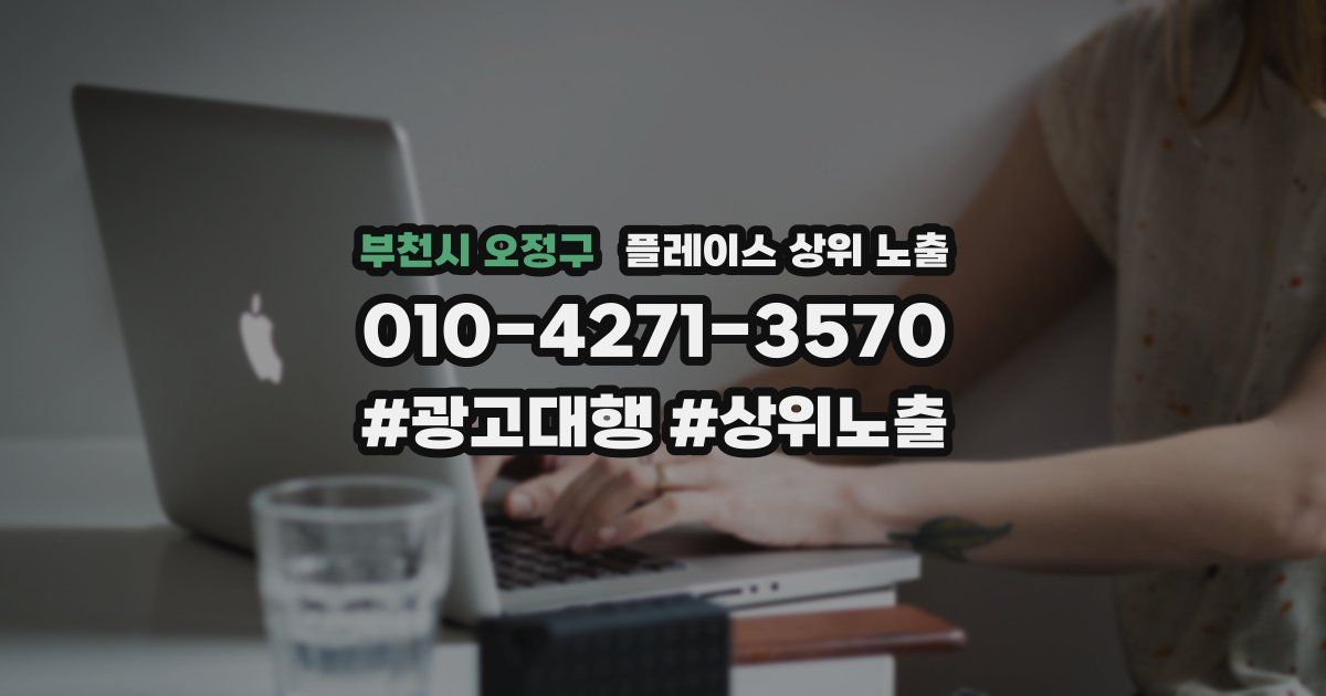 부천시 오정구 플레이스 상위 노출
