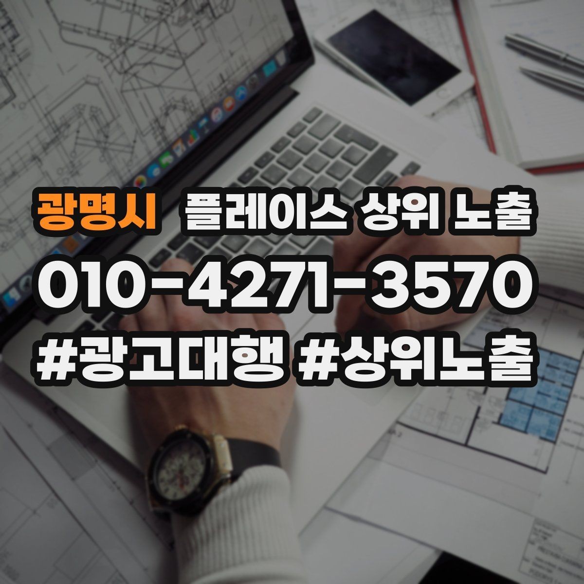 광명시 플레이스 상위 노출 차별점이 약해도 설득되는 포지셔닝