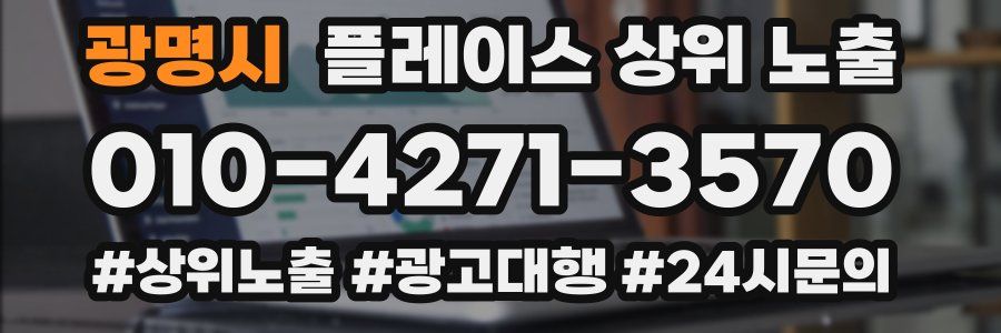 광명시 플레이스 상위 노출