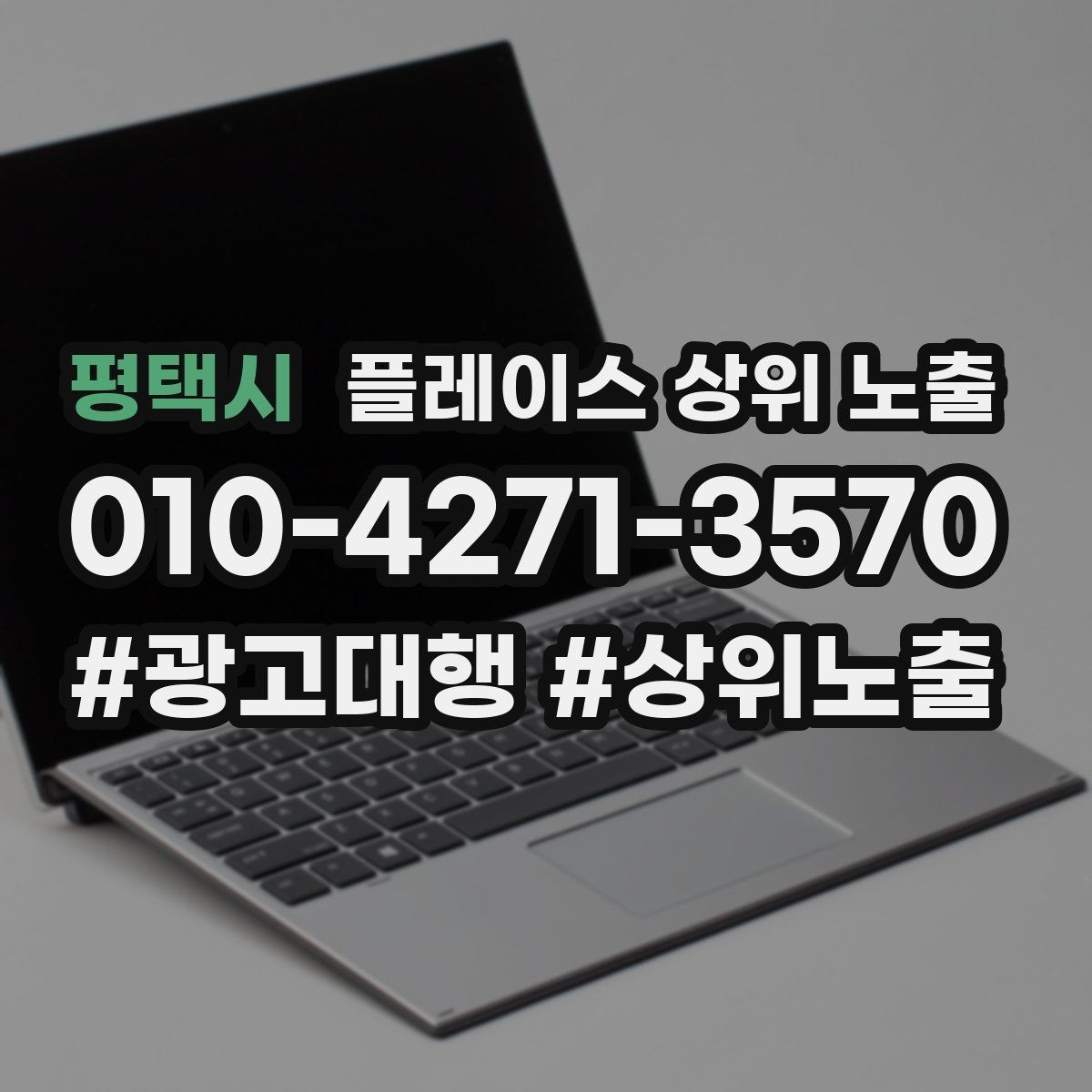 평택시 플레이스 상위 노출 카테고리가 틀리면 노출이 꼬이는 이유