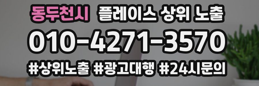 동두천시 플레이스 상위 노출