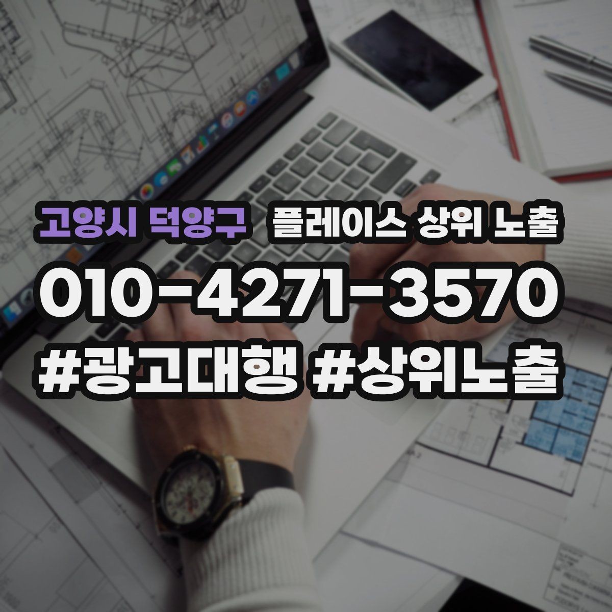 고양시 덕양구 플레이스 상위 노출 인증 허가 정보가 필요한 업종 정리