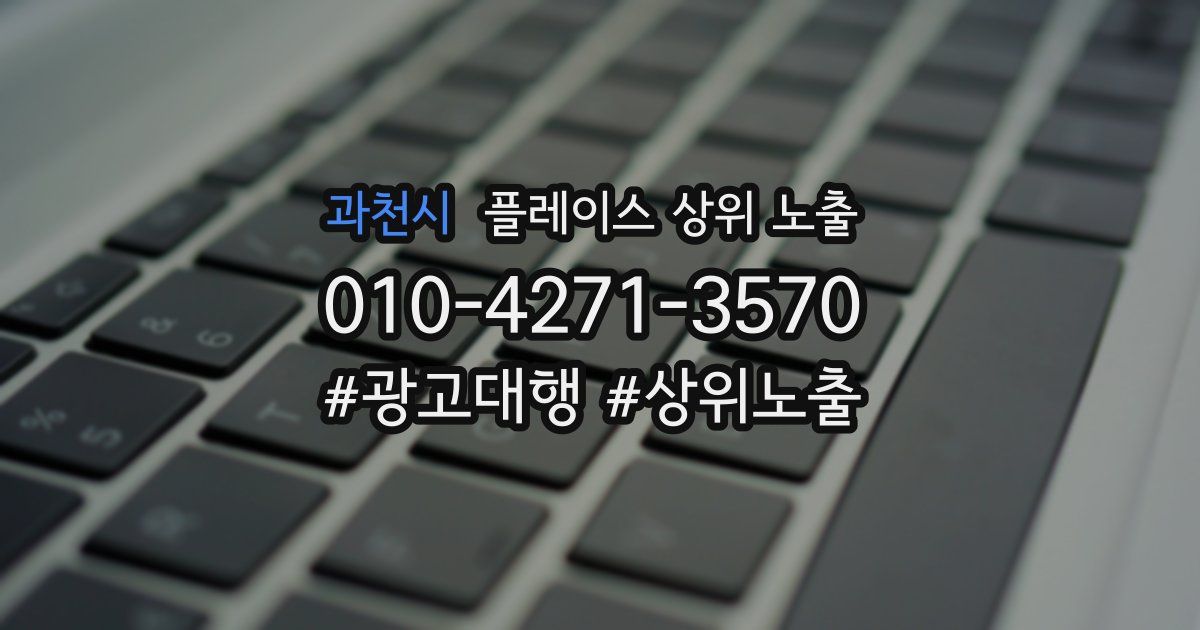 과천시 플레이스 상위 노출