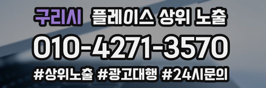구리시 플레이스 상위 노출