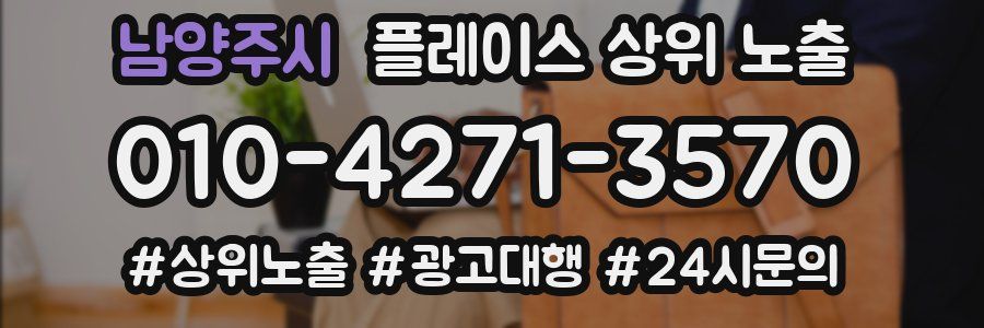 남양주시 플레이스 상위 노출