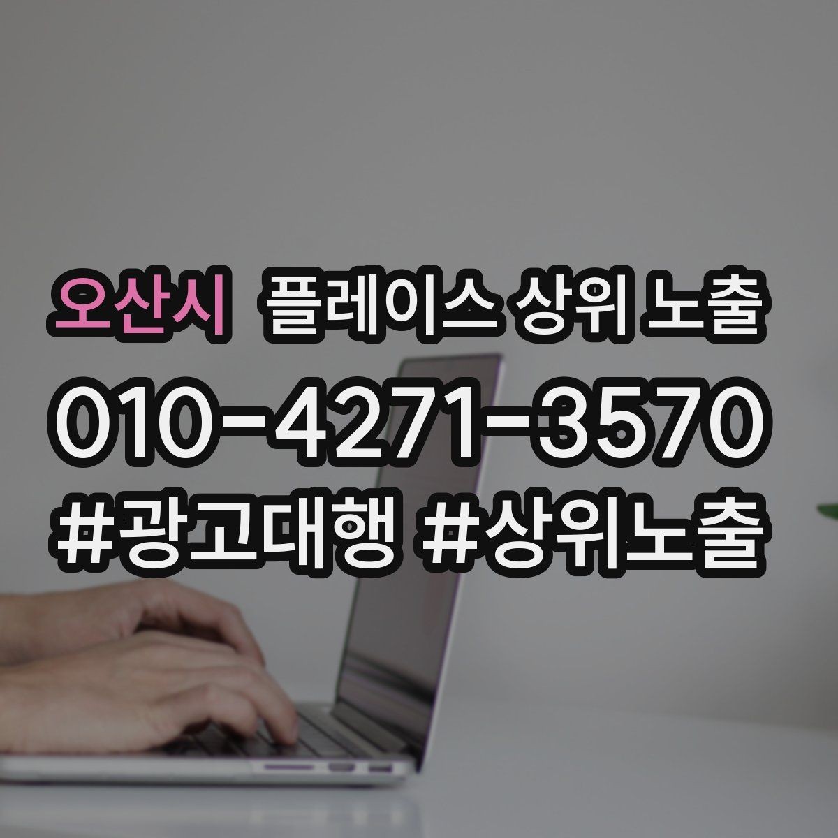 오산시 플레이스 상위 노출 월말에 꼭 해야 하는 정리 작업