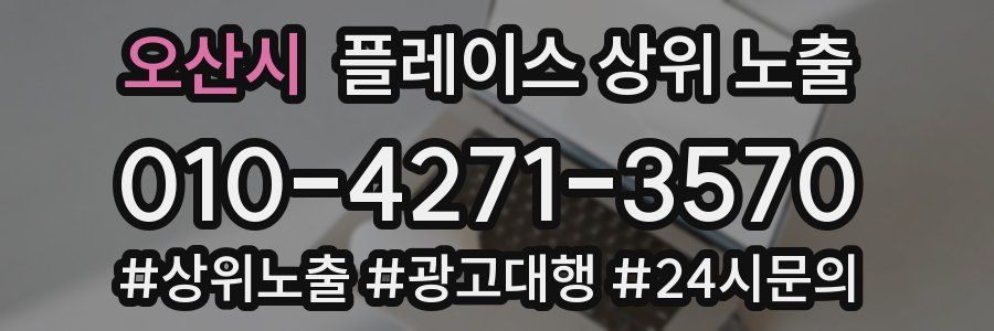오산시 플레이스 상위 노출