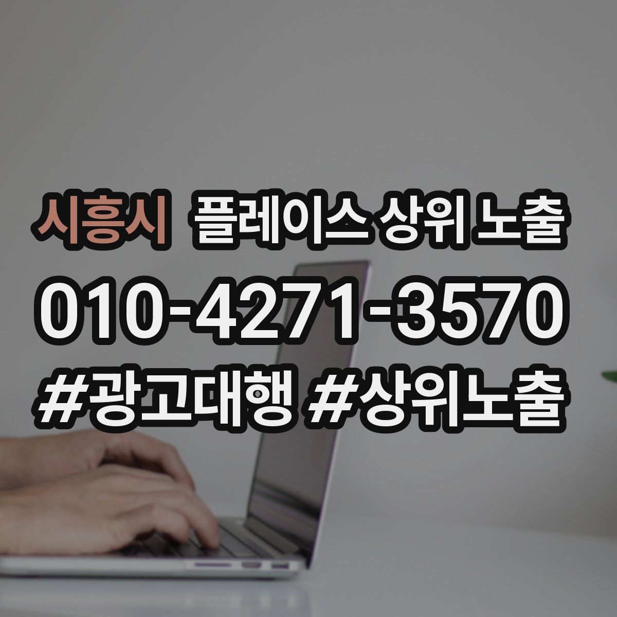 시흥시 플레이스 상위 노출