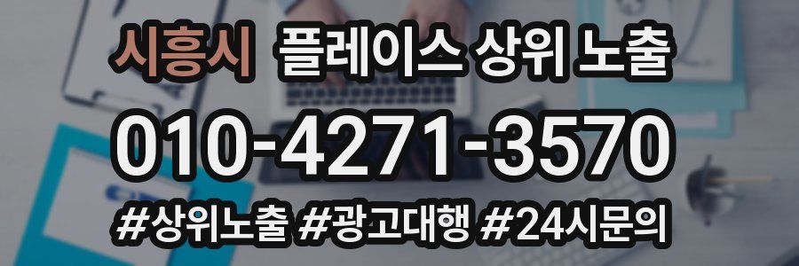 시흥시 플레이스 상위 노출