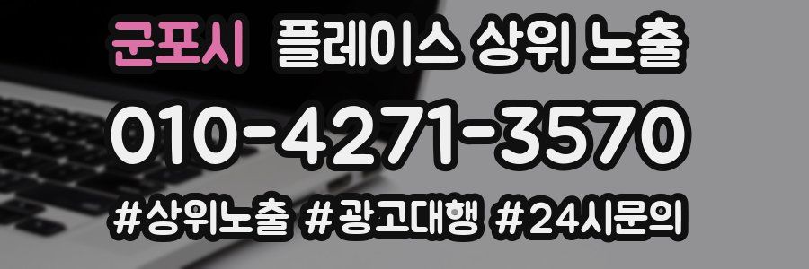 군포시 플레이스 상위 노출