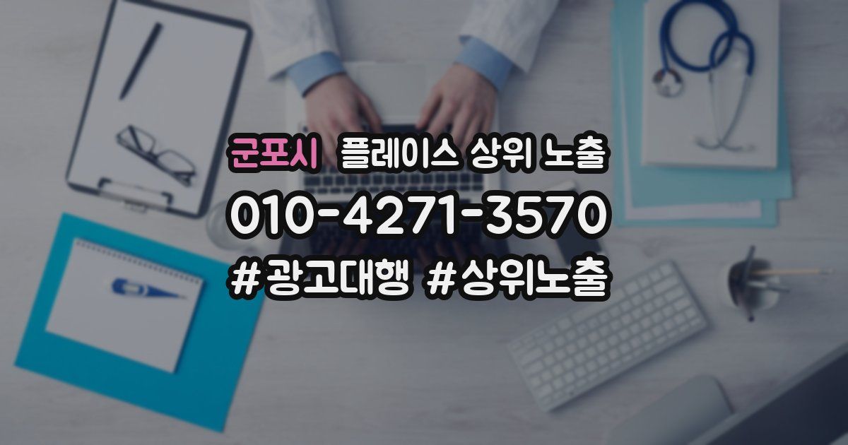 군포시 플레이스 상위 노출
